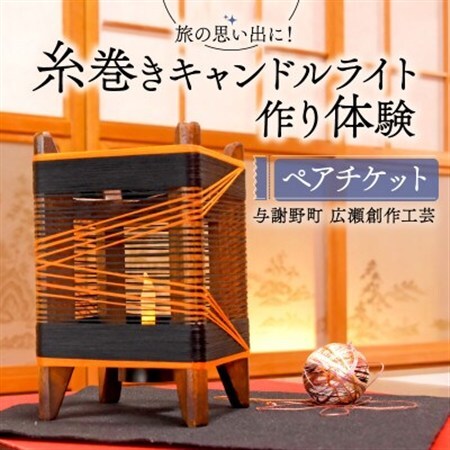 糸巻きキャンドルライト作り体験ペアチケット1枚 京都府与謝野町 広瀬創作工芸_旅行券・チケット  体験チケット _【1527118】
