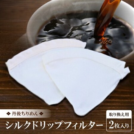 シルクドリップフィルター 取り換え用 2枚入り 1人～2人用_雑貨・日用品  キッチン用品 _【1542587】