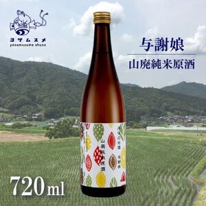 与謝娘 山廃純米原酒 720ml×2本セット 冷酒でも熱燗でも楽しめる日本酒_酒・アルコール  日本酒 sake サケ_【1548600】