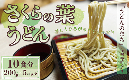 さくらの葉うどん  10食分(200g×5パック)　桜の香りが広がる緑の生うどん。お祝いやギフトにも_麺 うどん  _【配送不可地域：離島】【1551514】