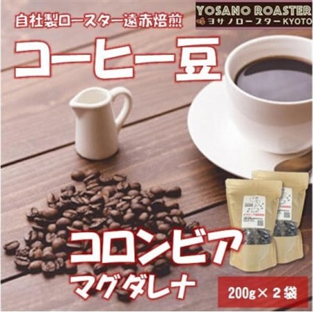 【ヨサノロースター】 コーヒー豆　コロンビア マグダレナ 200g×2袋　こだわり遠赤外線焙煎_飲料・ドリンク コーヒー豆 コーヒー・コーヒー豆 珈琲 珈琲豆_【配送不可地域：離島】【1545354】