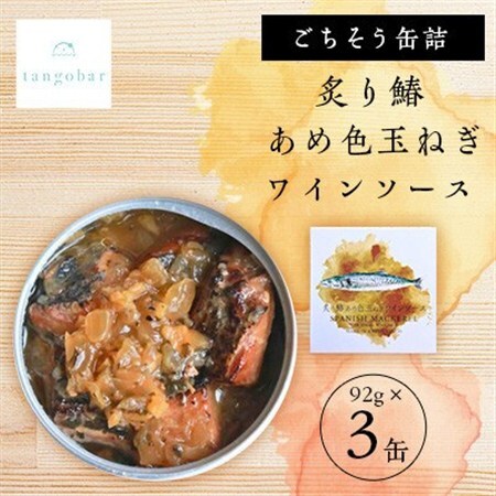tangobar　ごちそう缶詰　炙り鰆 あめ色玉ねぎワインソース 92g×3缶　白ワイン・バゲットに_惣菜・加工品 魚 缶詰・瓶詰 _【1553008】