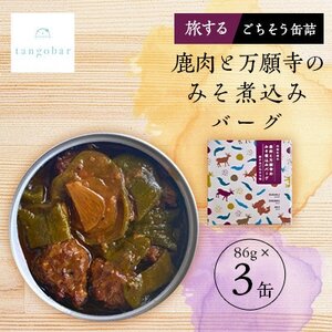 tangobar　鹿肉と万願寺のみそ煮込みバーグ-旅するごちそう缶-　 86g×3缶　ジビエを気軽に_惣菜・加工品 肉 缶詰・瓶詰 _【1553018】
