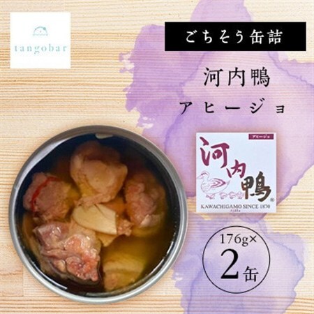 tangobar　ごちそう缶詰　河内鴨アヒージョ 　176g×2缶　おつまみやバゲットのお供にも_惣菜・加工品 肉 缶詰・瓶詰 _【1553020】