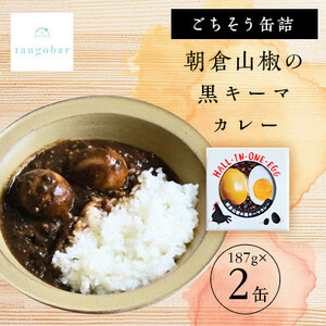 tangobar ごちそう缶詰 朝倉山椒の黒キーマカレー 187g×2缶 ごはんのお供、餃子の具にも_惣菜・加工品 缶詰・瓶詰 _【1553295】