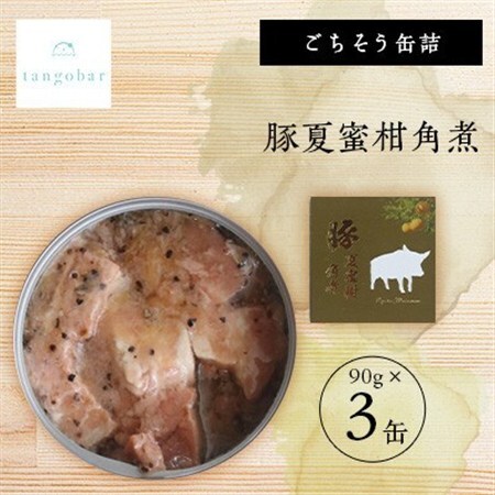 tangobar　ごちそう缶詰　豚夏蜜柑角煮　90g×3缶　豚の角煮と夏みかんの美味しい組み合わせ_惣菜・加工品 肉 缶詰・瓶詰 _【1553314】