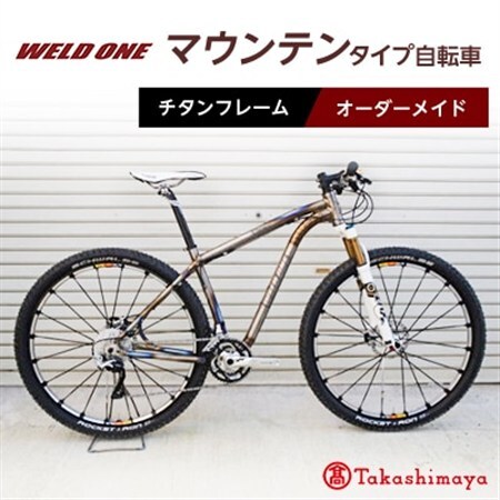 【高島屋選定品】 チタンフレームオーダーメイド自転車　マウンテンタイプ　【WELD ONE】_雑貨・日用品 アウトドア用品 スポーツ・アウトドア用品 _【1543279】
