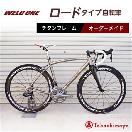 【高島屋選定品】 チタンフレームオーダーメイド自転車　ロードタイプ　【WELD ONE】_雑貨・日用品 アウトドア用品 スポーツ・アウトドア用品 _【1543296】