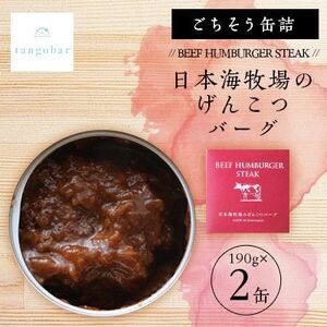 ごちそう缶詰 BEEF HUMBURGER STEAK 日本海牧場のげんこつバーグ 190g× 2缶_惣菜・加工品 肉 缶詰・瓶詰 _【1553306】
