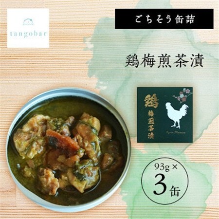 tangobar　ごちそう缶詰　鶏梅煎茶漬　93g×3缶　とり肉を梅と煎茶で味付けした美味しいひと缶_惣菜・加工品 肉 缶詰・瓶詰 _【1553316】