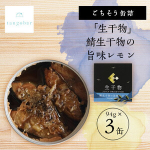 tangobar　ごちそう缶詰　「生干物」鯖生干物の旨味レモン  94g×3缶　特許技術の美味しさ_惣菜・加工品 魚 缶詰・瓶詰 _【1553298】