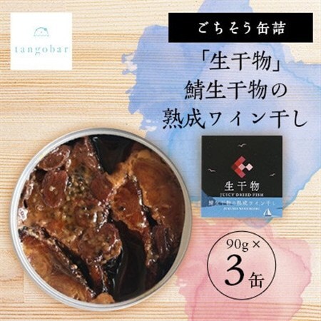 tangobarごちそう缶詰　「生干物」鯖生干物の熟成ワイン干し  90g×3缶　特許技術の美味しさ_惣菜・加工品 魚 缶詰・瓶詰 _【1553299】
