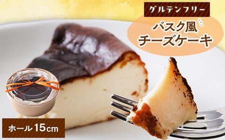 クッチーニのバスク風チーズケーキ 与謝野町産米粉使用でグルテンフリーの手作りケーキ ホール15cm_菓子・スイーツ ケーキ _【配送不可地域:離島】【1550995】
