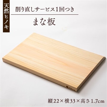 天然ヒノキ使用　まな板　削り直しサービスチケット1枚付_雑貨・日用品 まな板 キッチン用品 _【1550245】