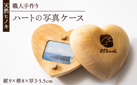 天然ヒノキ使用　ハートの写真ケース　プレゼントやお祝いにぴったり_雑貨   _【1550247】