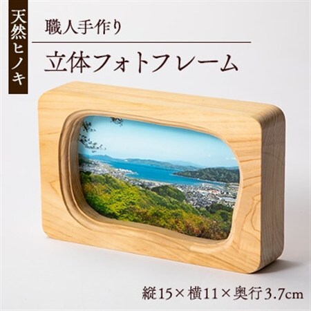 天然ヒノキ使用　立体フォトフレーム　縦15cm×横11cm×奥行3.7cm_雑貨・日用品  家具・インテリア _【1550246】