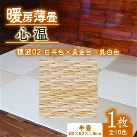 暖房薄畳 心温 1枚【穂波02 白茶色×黄金色×乳白色】 年中使える和のホットカーペット_雑貨・日用品  家具・インテリア _【1557546】