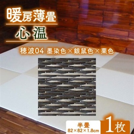 暖房薄畳 心温 1枚【穂波04 墨染色×銀鼠色×栗色】 年中使える和のホットカーペット_雑貨・日用品  家具・インテリア _【1557548】