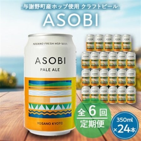 【毎月定期便】【与謝野町産ホップ使用クラフトビール】 ASOBI　350ml ×24本セット全6回_酒・アルコール 地ビール ビール   定期便 定期便  _【4058789】