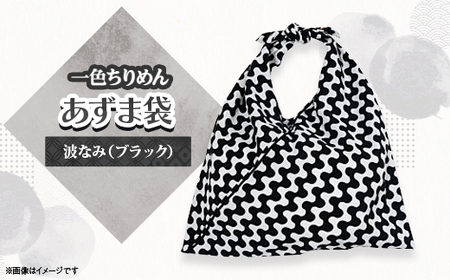 一色ちりめんあずま袋　波なみ(ブラック)_装飾品・工芸品  鞄・バッグ かばん カバン_【1569294】