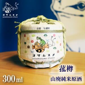 純米原酒 ヨサムスメ樽詰め山廃純米原酒 300ml ミニ菰樽に入ったかわいい日本酒_酒・アルコール  日本酒 sake サケ_【1571468】