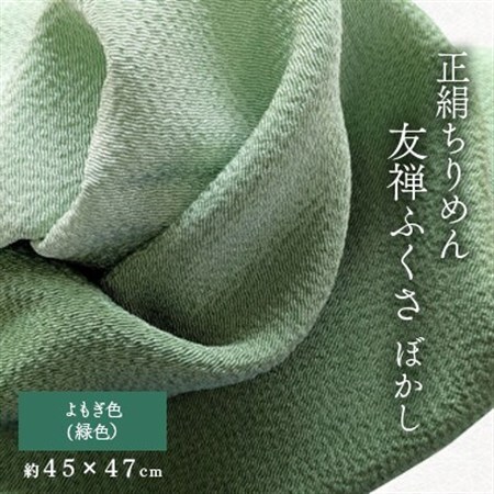 正絹ちりめん友禅ふくさ ぼかし よもぎ色(緑色)_雑貨   _【1567999】