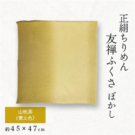 正絹ちりめん友禅ふくさ ぼかし 山吹茶(黄土色)_雑貨   _【1568005】