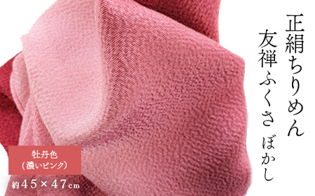 正絹ちりめん友禅ふくさ ぼかし 牡丹色(濃いピンク)_雑貨   _【1568010】