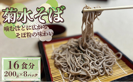 菊水そば 1.6kg(200g×8パック) お祝いやギフトにもオススメ、小分けになった生そば_麺 そば  ソバ 蕎麦_【配送不可地域：離島】【1573665】