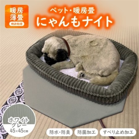 にゃんもナイト【ペット・暖房畳】 ホワイトグレー　猫・犬などペット用寒さ対策に　防水・防臭・抗菌加工_ ペット用品  _【1562481】