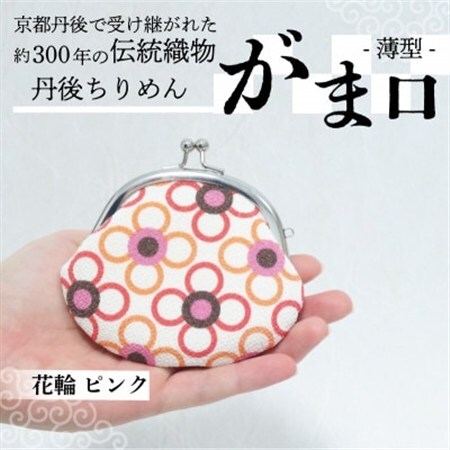 がま口 薄型 1個 (花輪 ピンク) 小物入れや小銭入れにオススメの和物雑貨、がまぐちポーチ_装飾品・工芸品 服飾小物 _【1579472】