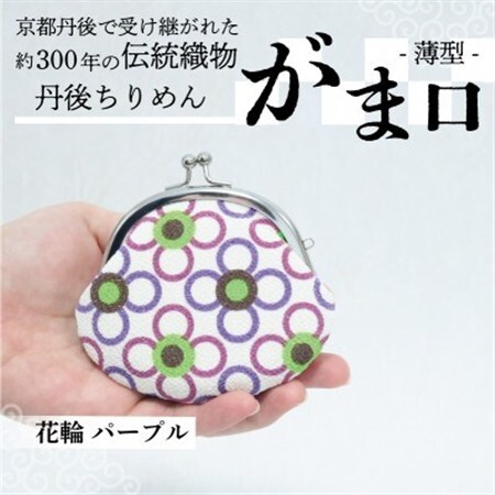 がま口 薄型 1個 (花輪 パープル) 小物入れや小銭入れにオススメの和物雑貨、がまぐちポーチ_装飾品・工芸品  服飾小物 _【1579473】