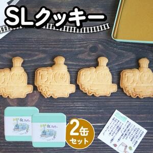 SLクッキー2缶セット 計8枚 SL(蒸気機関車)をモデルにしたグルテンフリー、米粉のクッキー_菓子・スイーツ クッキー  _【1583187】