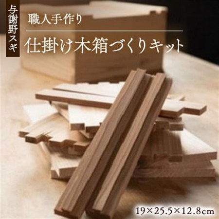 森の美しさを守る 与謝野スギで作る仕掛け木箱づくりキット　京都丹後の杉でつくる「大工さんの道具箱」_雑貨   _【1572977】