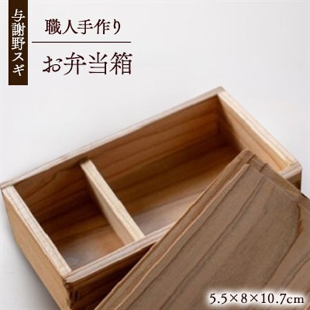 森の美しさを守る 与謝野スギのお弁当箱　自然塗料使用　京都与謝野より_雑貨・日用品 弁当箱 食器 _【1573042】