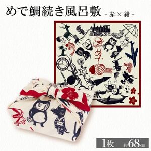 ふろしき めで鯛続き風呂敷 【赤×紺】 エコバッグやインテリアにもなる、遊び心満点のふろしき_雑貨   _【1584381】