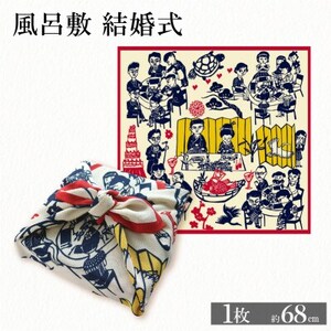 ふろしき -結婚式- 1枚 インテリアにもオススメ、晴れの日の風呂敷_雑貨   _【1584383】