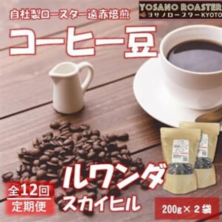 【毎月定期便】コーヒー豆　ルワンダ スカイヒル　200g×2袋　こだわり遠赤外線焙煎全12回_飲料・ドリンク コーヒー豆 コーヒー・コーヒー豆 珈琲 珈琲豆  定期便 定期便  _【配送不可地域：離島】【4063196】