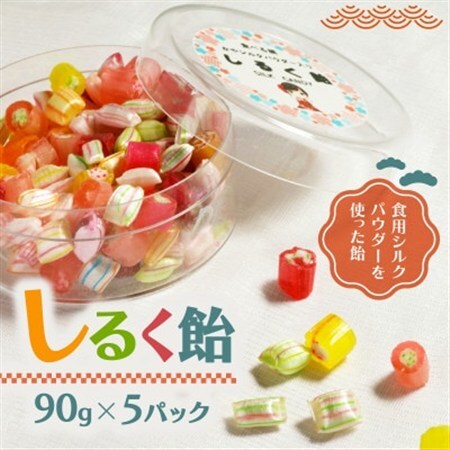 しるく飴 90g×5パック シルクパウダー入りのアメ 人気のシルクあめ_菓子・スイーツ 和菓子  _【1589246】
