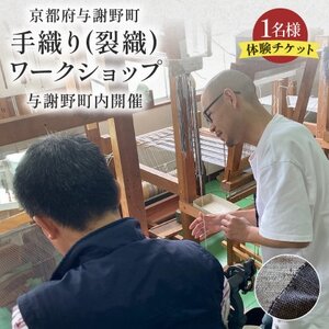 手織り(裂織)ワークショップチケット 1名様3時間 天橋立観光に、京都府与謝野町の機織り体験チケット_旅行券・チケット  体験チケット _【1589233】