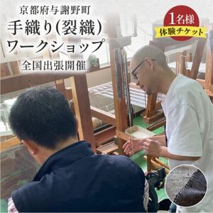 全国出張ワークショップ 手織り(裂織)ワークショップチケット1名 京都府与謝野町の機織り体験チケット_旅行券・チケット  体験チケット _【1589234】