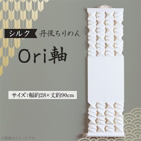 【丹後ちりめん】シルク Ori軸 中(掛け軸・タペストリー)_雑貨・日用品  家具・インテリア _【配送不可地域：沖縄県】【1602787】