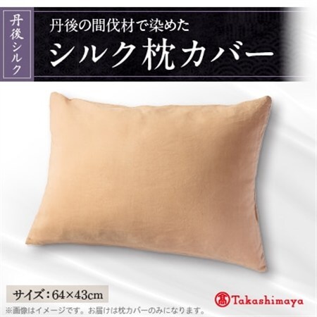 丹後シルク枕カバー　丹後の間伐材で染めた絹100%の国産寝具　ベージュ(原木染) 【高島屋選定品】_雑貨・日用品  寝具 _【1604396】