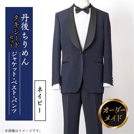 丹後ちりめん タキシード ネイビー 京都の伝統織物を使ったあなただけのオーダーメイド一点もの_装飾品・工芸品 男性・メンズ 洋服 _【1604899】