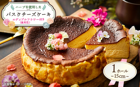 ハーブを使用した バスクチーズケーキ 1ホール(15cm)エディブルフラワー(食用花付き)_菓子・スイーツ ケーキ  _【配送不可地域：離島】【1605056】