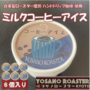 珈琲屋が作るミルクコーヒーアイス　自家焙煎の豆をハンドドリップしたコーヒー使用　6個入　京都与謝野町【配送不可地域：離島】【1623419】