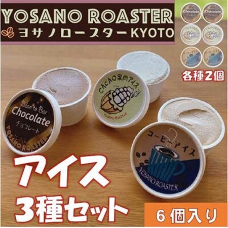 YOSANO ROASTERのアイス3種食べ比べセット　カカオ果肉・チョコレート・コーヒー　6個入り【配送不可地域：離島】【1623449】