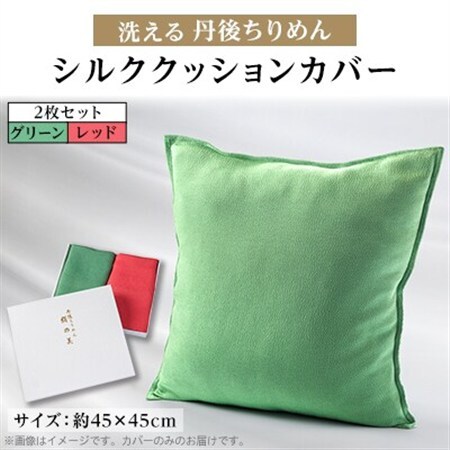 洗える丹後ちりめん「ちりめん美人」シルククッションカバー2枚セット(レッド、グリーン)　京都与謝野町【1605746】