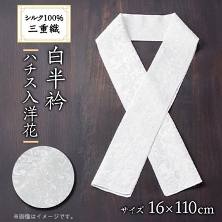 ワタマサ　三重織 正絹白半衿(ハチス入洋花)シルク100%日本製和装小物　丹後ちりめん織元より【1606054】