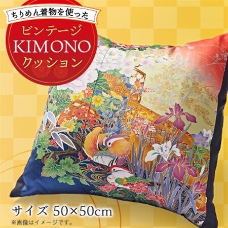 オリジナル ビンテージKIMONOクッションカバー(クッション付き)50cm×50cm ちりめん着物【1605093】